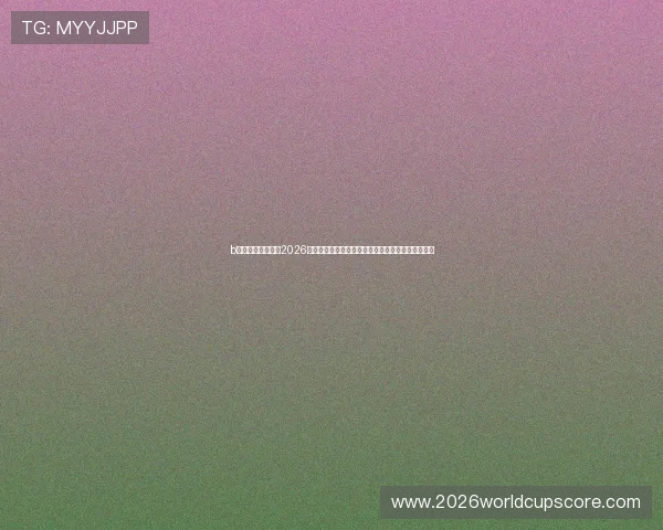 b体育网页版首页：2026世界杯冠军预测、夺冠热门球队分析与赛况实时更新
